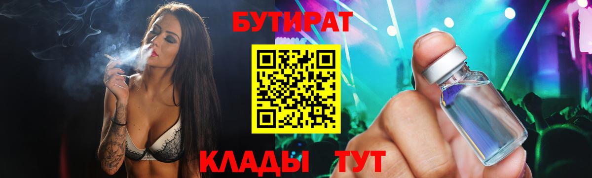 БУТИРАТ  БУТИРАТ вода  Вход с VPN  Бердск 