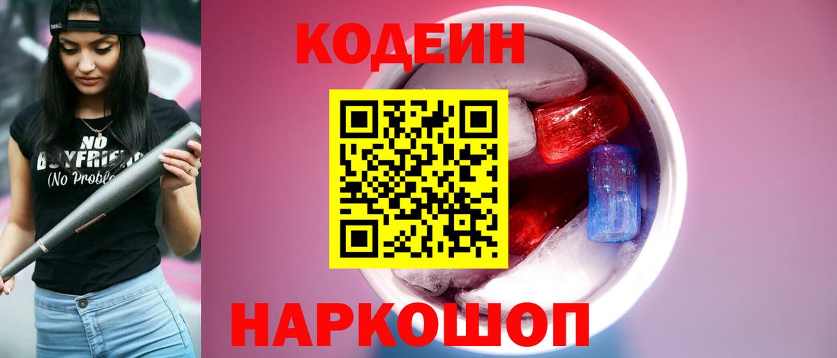 Codein Purple Drank  Бердск  Кодеиновый сироп Lean напиток Lean (лин) 